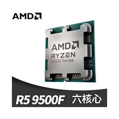 AMD Ryzen5 9500F【6核/12緒】3.8G(↑5.0G)65W/32M/無內顯 【代理散裝】