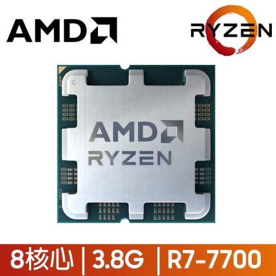 AMD Ryzen7 7700 MPK【8核/16緒】3.8G(↑5.3G)/32M/65W/RDNA內顯【代理散裝】