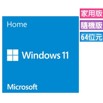微軟 Windows11 Home 家用中文隨機版