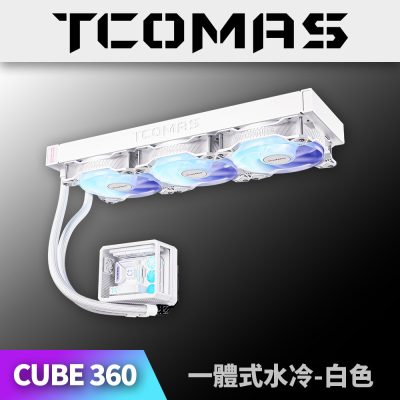 鈦鉭  TCOMAS CUBE 360 白色 (360mm/加厚冷排風扇/高壓ARGB燈光/微景觀冷頭/12cm風扇*3/高效穩定散熱/六年保)