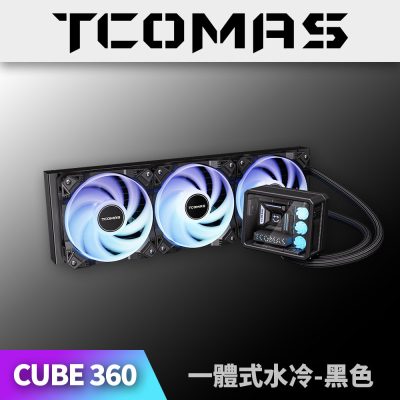 鈦鉭  TCOMAS CUBE 360 黑色 (360mm/加厚冷排風扇/高壓ARGB燈光/微景觀冷頭/12cm風扇*3/高效穩定散熱/六年保)