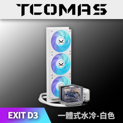 鈦鉭 TCOMAS EXIT D3 360 白色 (360mm/三面3.95吋 三螢幕水冷頭/裸視3D/加厚冷排/高壓ARGB燈光/TDP 350W/12cm風扇*3/高效穩定散熱/六年保)