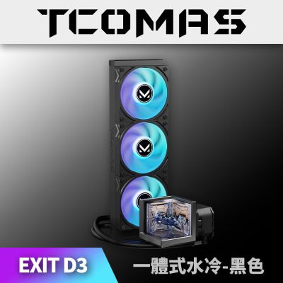 鈦鉭 TCOMAS EXIT D3 360 黑色 (360mm/三面3.95吋 三螢幕水冷頭/裸視3D/加厚冷排/高壓ARGB燈光/TDP 350W/12cm風扇*3/高效穩定散熱/六年保)