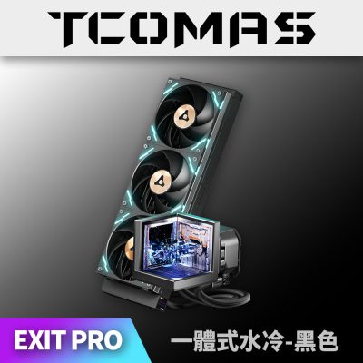 鈦鉭 TCOMAS EXIT D3 PRO 360 黑色 (360mm/三面3.95吋 三螢幕水冷頭/裸視3D/加厚冷排/高壓ARGB燈光/TDP 350W/12cm風扇*3/高效穩定散熱/六年保)