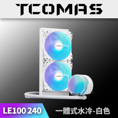 鈦鉭 TCOMAS LE100 240 白色 (240mm/加厚冷排風扇/ARGB燈光/無限鏡冷頭/12cm風扇*2/六年保)