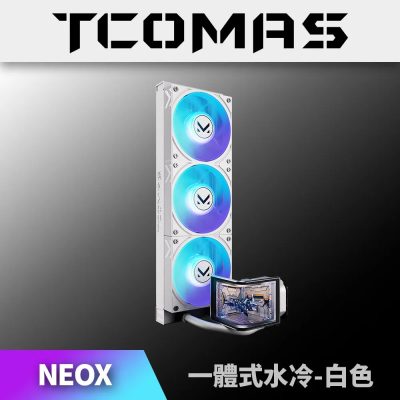 鈦鉭 TCOMAS NEOX 360 白色 (360mm/裸視3D 6.67吋2K曲面螢幕/加厚鋁製冷排/高壓ARGB燈光/TDP 350W/12cm風扇*3/高效穩定散熱/六年保)